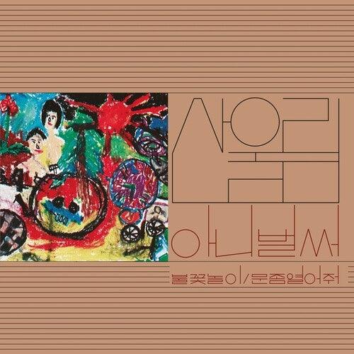 Sanullim- Volume 1: Already Now (Vinyl) [ vinyl ]