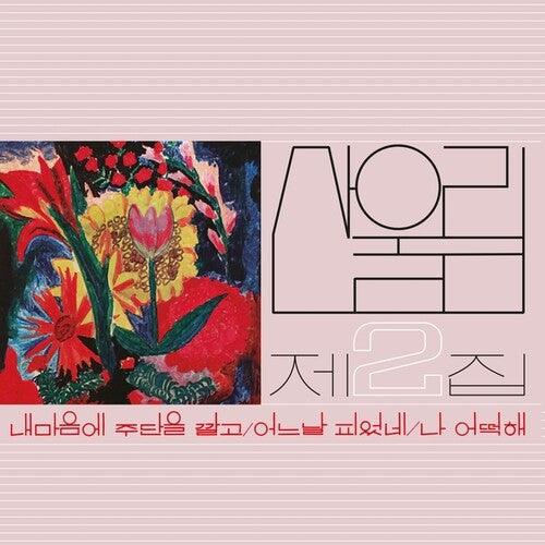 Sanullim- Volume 2: Spread Silk On My Heart (Vinyl) [ vinyl ]